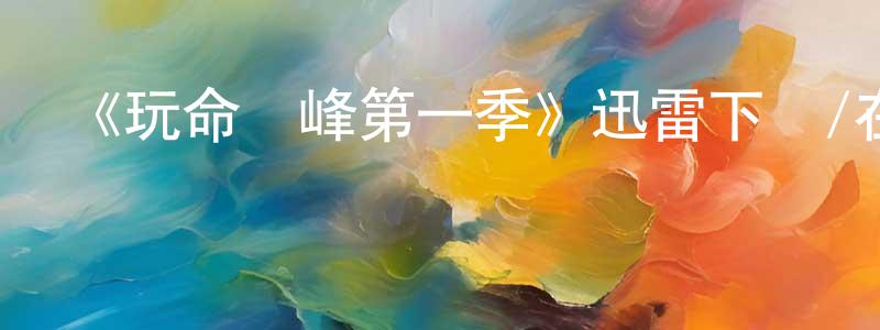陳育新的動漫綜藝大全,《玩命巔峰第一季》迅雷下載/在線觀看-靈異驚悚-美劇天堂